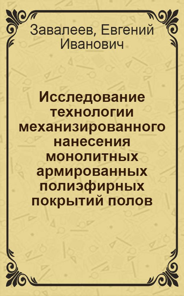 Исследование технологии механизированного нанесения монолитных армированных полиэфирных покрытий полов : Автореф. дис. на соиск. учен. степени канд. техн. наук : (05.23.08)