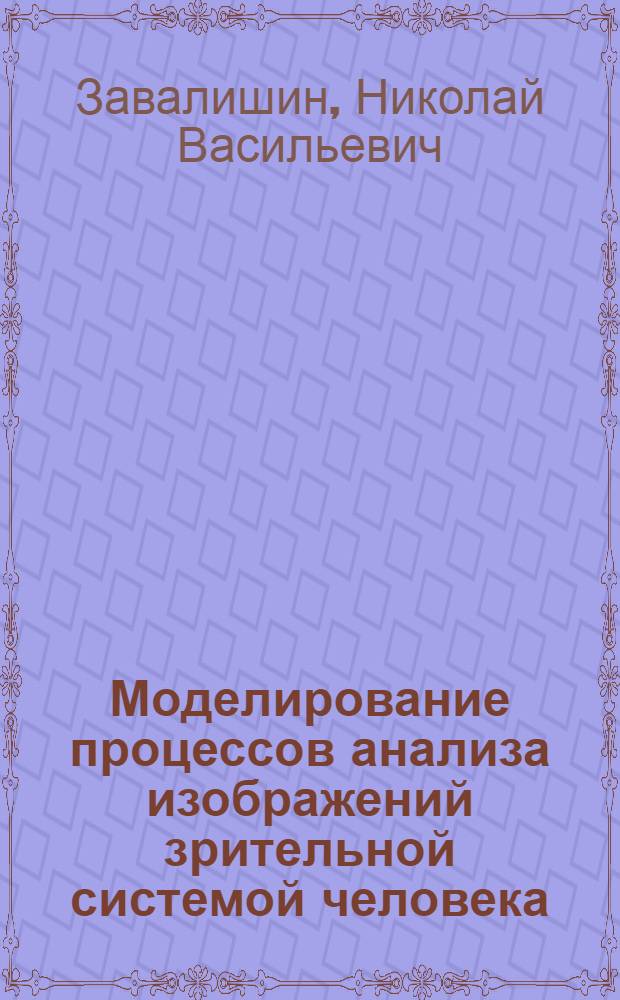 Моделирование процессов анализа изображений зрительной системой человека : Автореф. дис. на соискание учен. степени канд. техн. наук : (255)