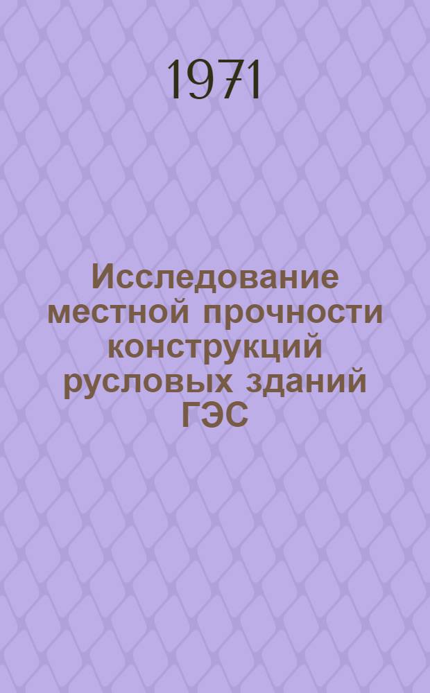 Исследование местной прочности конструкций русловых зданий ГЭС : Автореф. дис. на соискание учен. степени канд. техн. наук : (486)