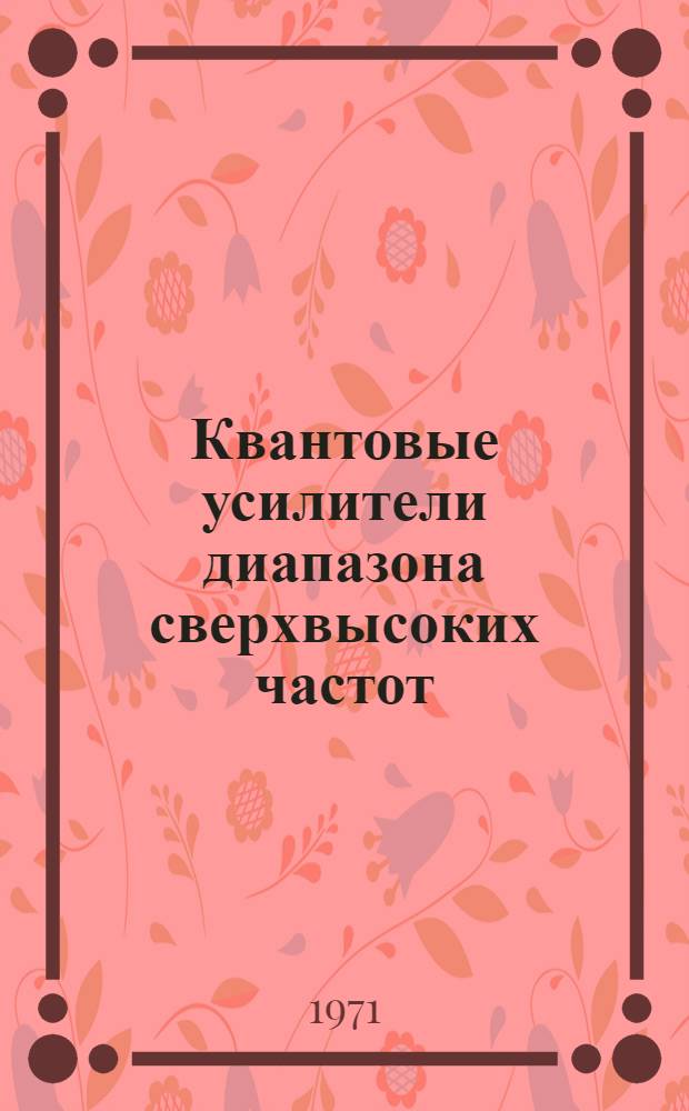 Квантовые усилители диапазона сверхвысоких частот : (Конспект лекций)