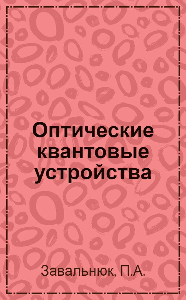 Оптические квантовые устройства : (Конспект лекций)