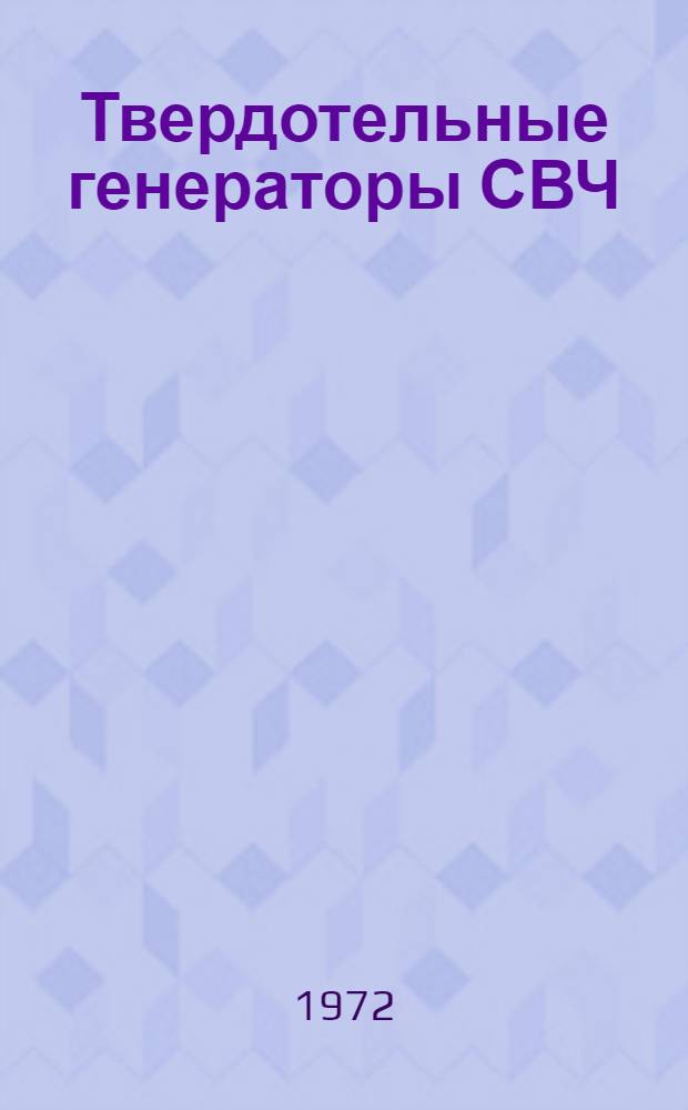 Твердотельные генераторы СВЧ : (Конспект лекций)