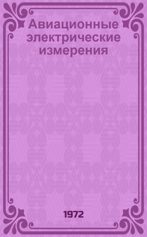 Авиационные электрические измерения : Учеб. пособие : Макет