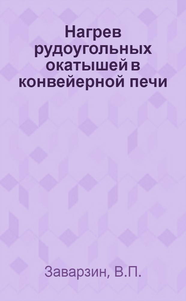 Нагрев рудоугольных окатышей в конвейерной печи : Автореф. дис. на соискание учен. степени канд. техн. наук : (05.321)