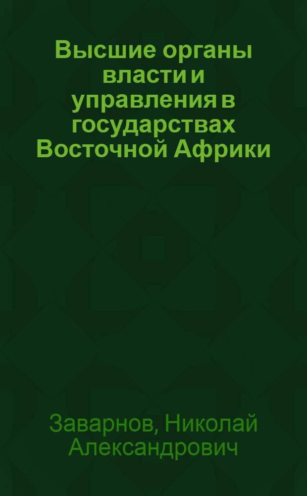 Высшие органы власти и управления в государствах Восточной Африки : (Танзания, Замбия, Кения, Уганда) : Учеб. пособие