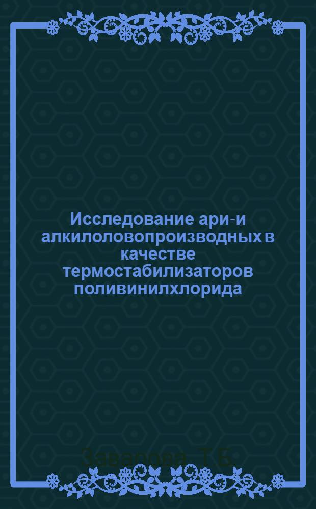 Исследование арил- и алкилоловопроизводных в качестве термостабилизаторов поливинилхлорида : Автореф. дис. на соискание учен. степени канд. хим. наук : (075)