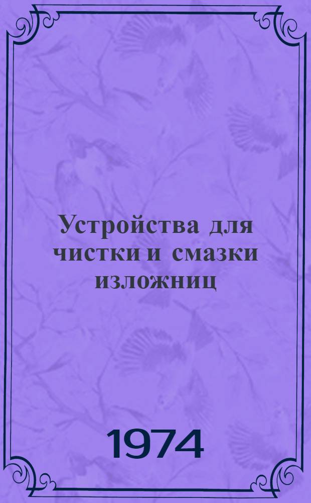 Устройства для чистки и смазки изложниц