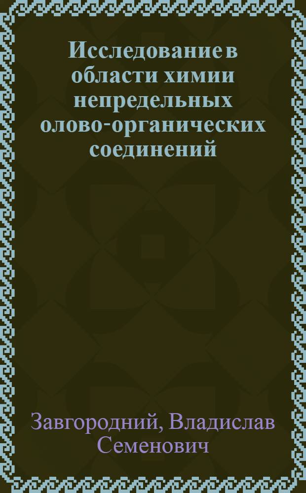Исследование в области химии непредельных олово-органических соединений : Автореф. дис. на соиск. учен. степени д-ра хим. наук : (02.00.03)