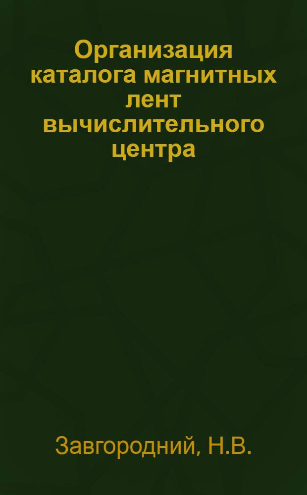 Организация каталога магнитных лент вычислительного центра