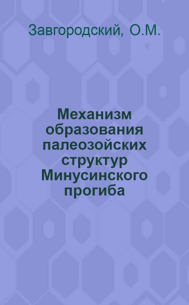 Механизм образования палеозойских структур Минусинского прогиба : (По эксперим. данным) : Автореф. дис. на соискание учен. степени канд. геол.-минерал. наук : (123)