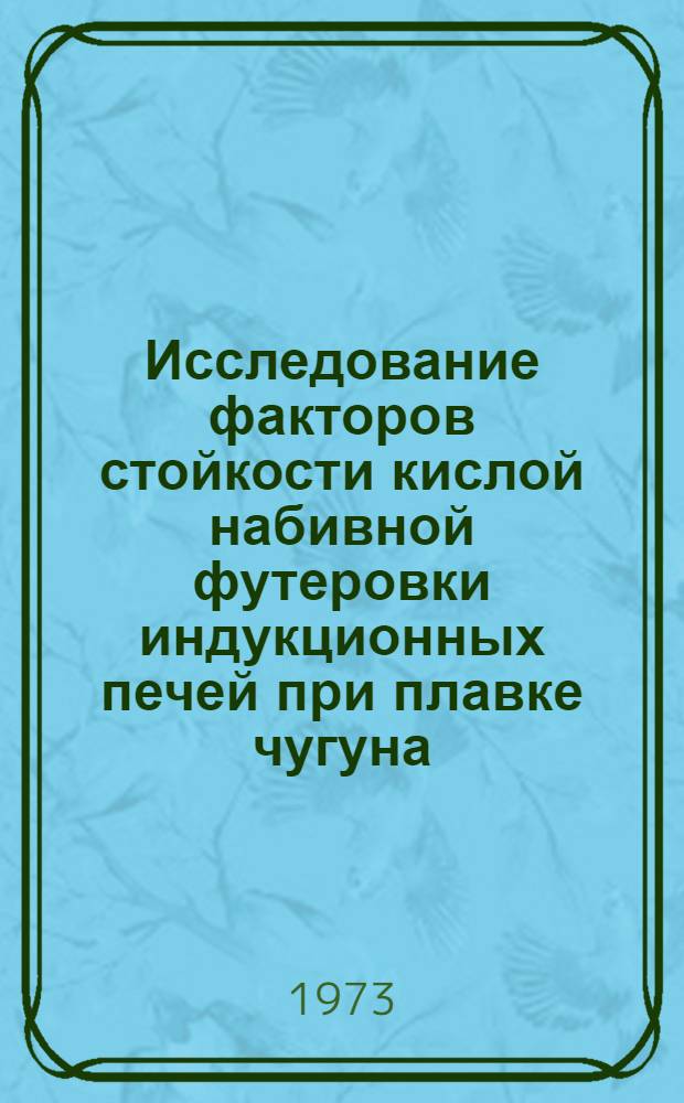 Исследование факторов стойкости кислой набивной футеровки индукционных печей при плавке чугуна : Автореф. дис. на соиск. учен. степени канд. техн. наук : (05.17.11)