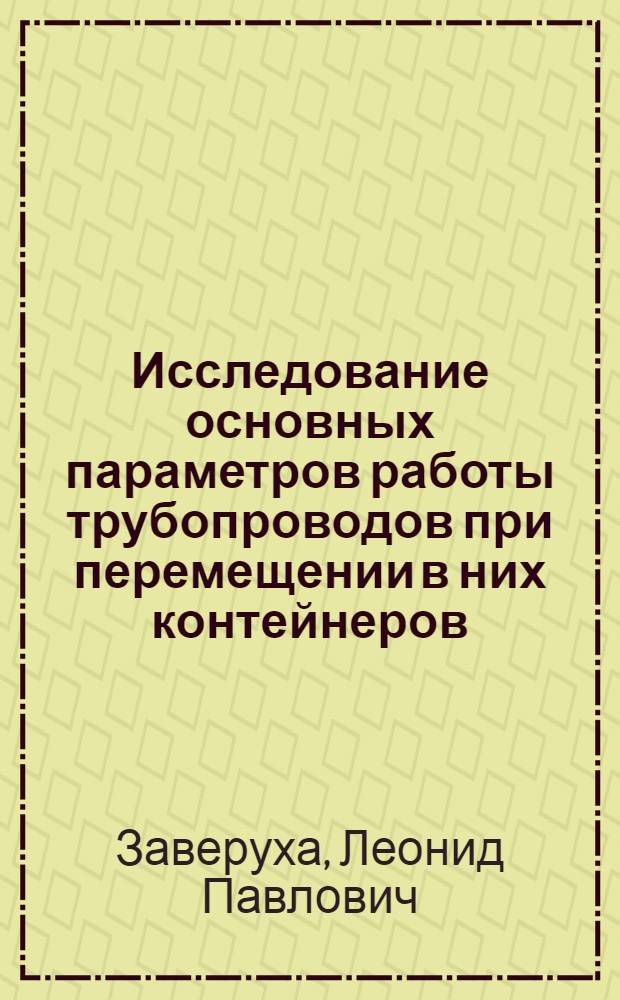 Исследование основных параметров работы трубопроводов при перемещении в них контейнеров : Автореф. дис. на соиск. учен. степени канд. техн. наук : (15.07)