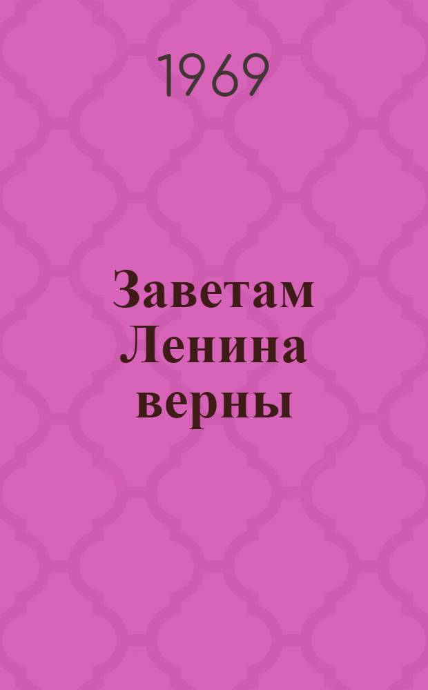 Заветам Ленина верны : Метод. письмо в помощь старшим пионерским вожатым, классным руководителям, организаторам воспитательной работы, работникам внешкольных учреждений