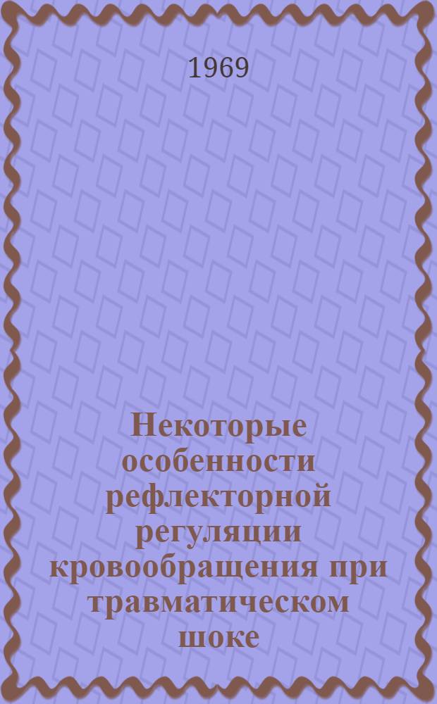 Некоторые особенности рефлекторной регуляции кровообращения при травматическом шоке : Автореферат дис. на соискание учен. степени канд. биол. наук