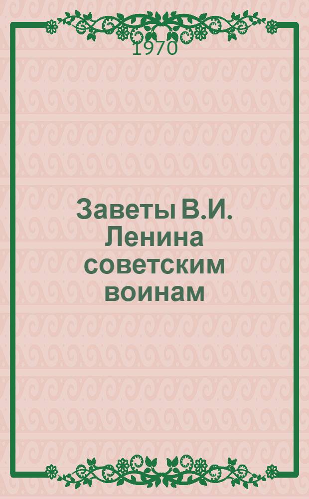 Заветы В.И. Ленина советским воинам