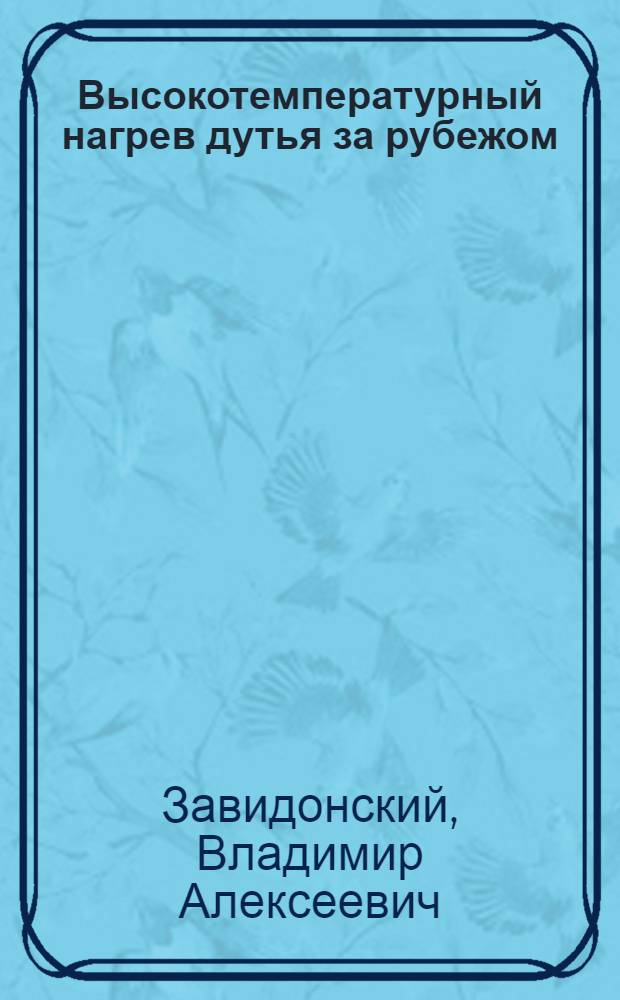 Высокотемпературный нагрев дутья за рубежом