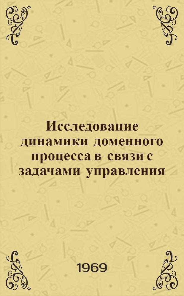 Исследование динамики доменного процесса в связи с задачами управления : Автореф. дис. на соискание учен. степени канд. техн. наук