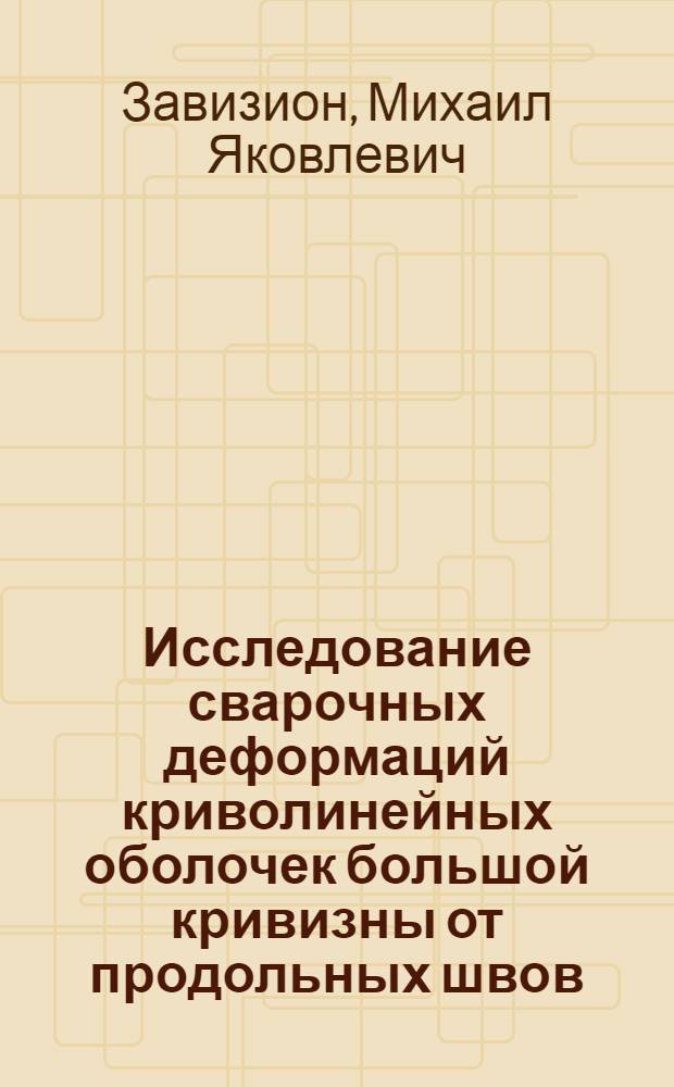 Исследование сварочных деформаций криволинейных оболочек большой кривизны от продольных швов : Автореф. дис. на соискание учен. степени канд. техн. наук : (167)