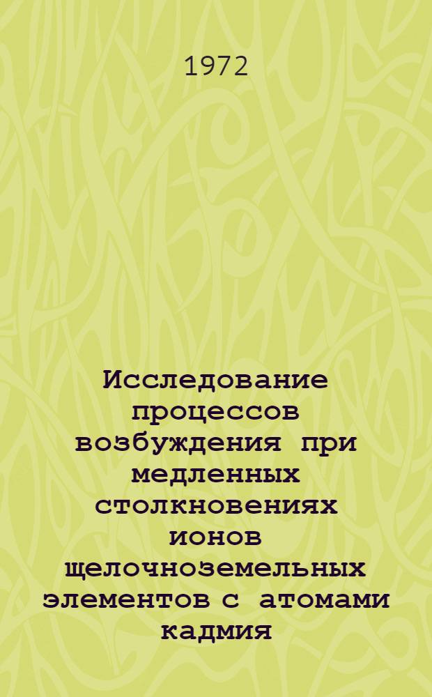 Исследование процессов возбуждения при медленных столкновениях ионов щелочноземельных элементов с атомами кадмия : Автореф. дис. на соиск. учен. степени канд. физ.-мат. наук : (043)