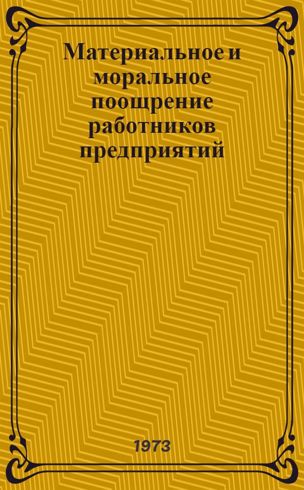 Материальное и моральное поощрение работников предприятий : Метод. советы в помощь пропагандистам системы экон. образования
