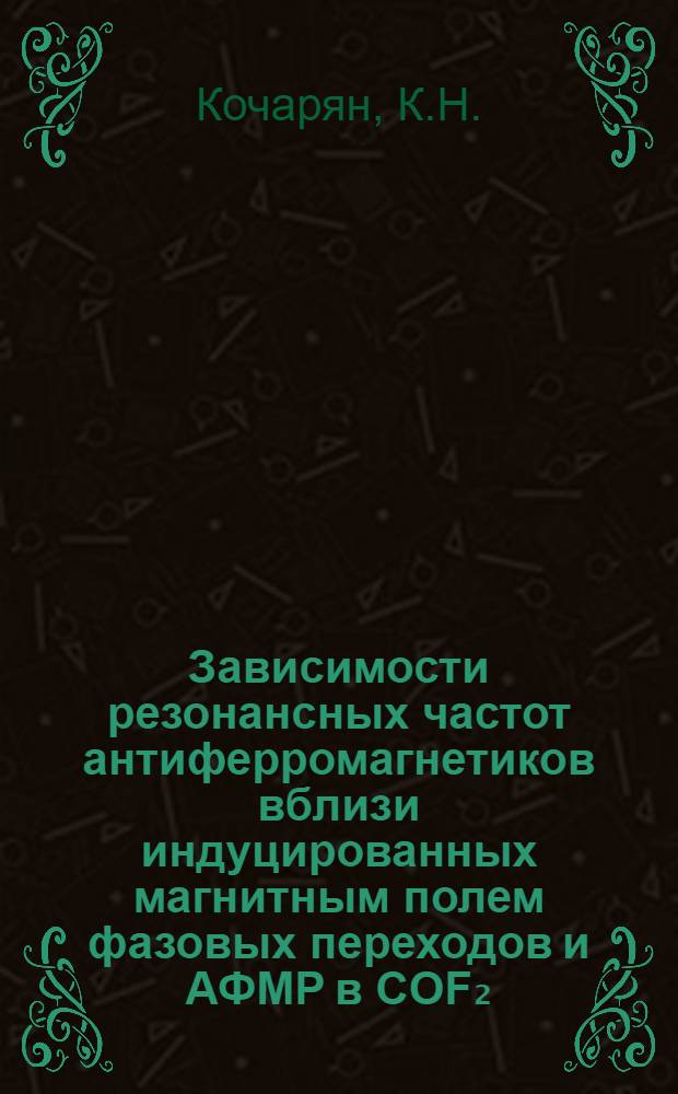 Зависимости резонансных частот антиферромагнетиков вблизи индуцированных магнитным полем фазовых переходов и АФМР в COF₂