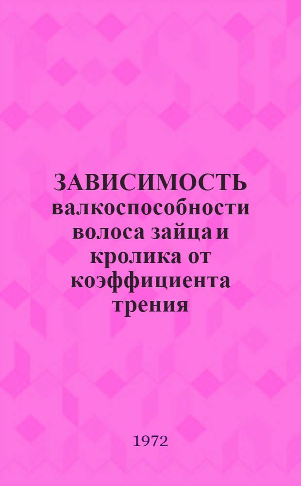 ЗАВИСИМОСТЬ валкоспособности волоса зайца и кролика от коэффициента трения