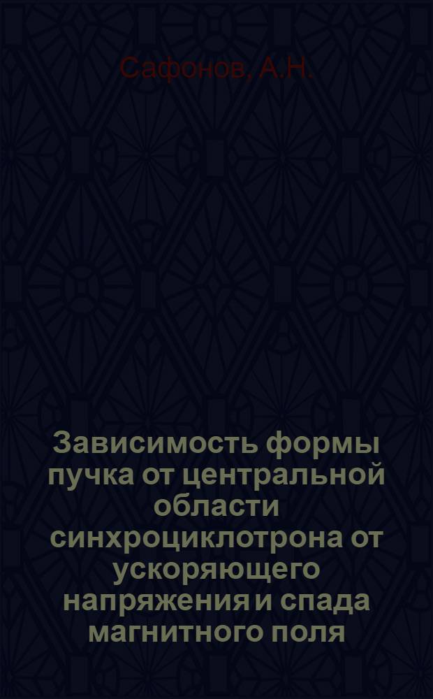 Зависимость формы пучка от центральной области синхроциклотрона от ускоряющего напряжения и спада магнитного поля