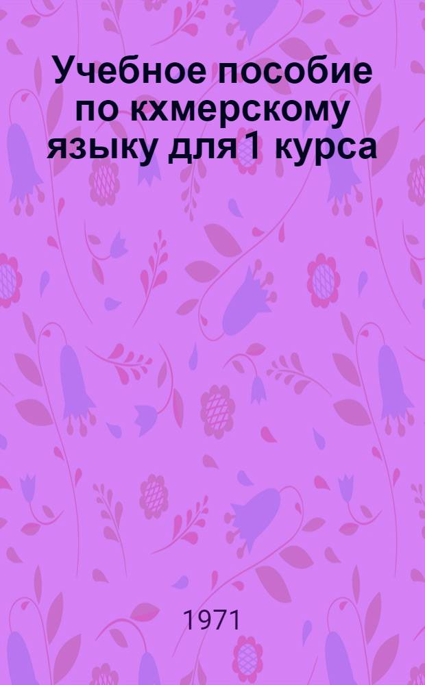 Учебное пособие по кхмерскому языку для 1 курса