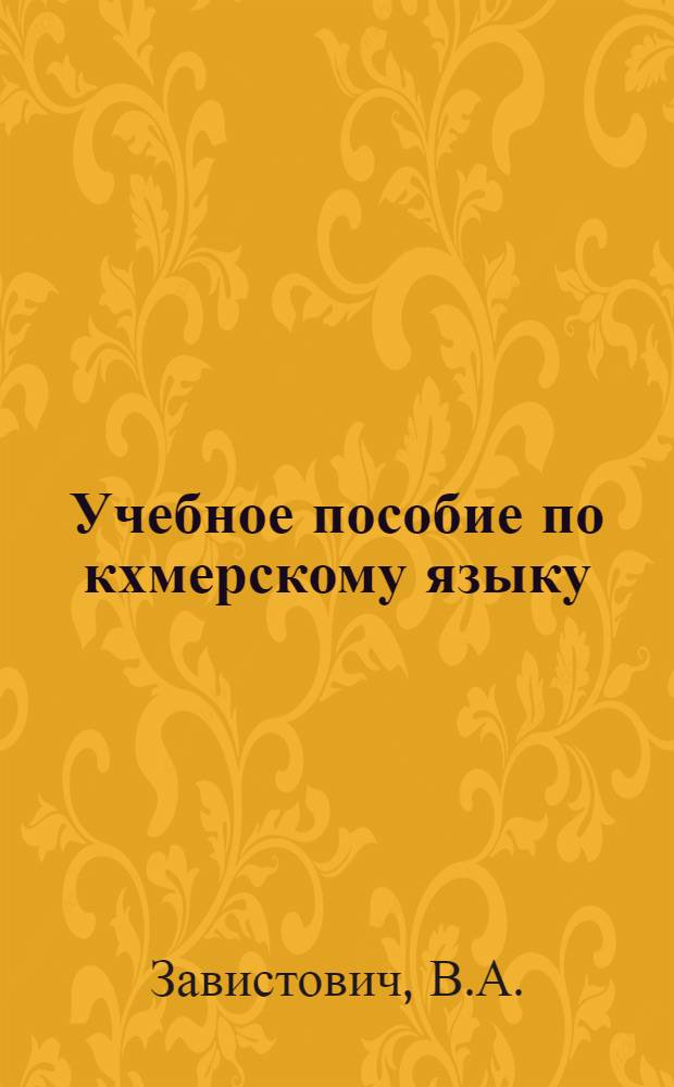 Учебное пособие по кхмерскому языку : Для I курса