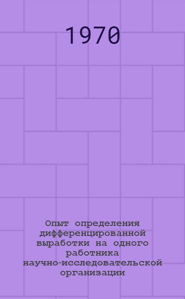 Опыт определения дифференцированной выработки на одного работника научно-исследовательской организации