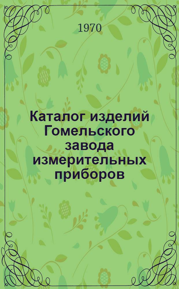 Каталог изделий Гомельского завода измерительных приборов