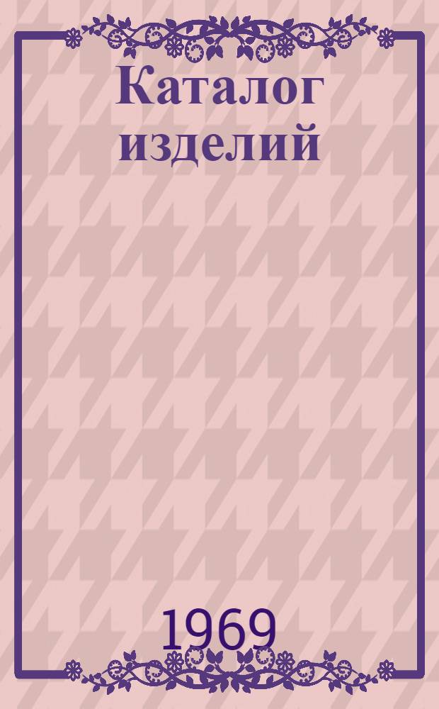 Каталог изделий