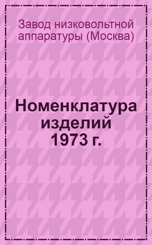Номенклатура изделий 1973 г.