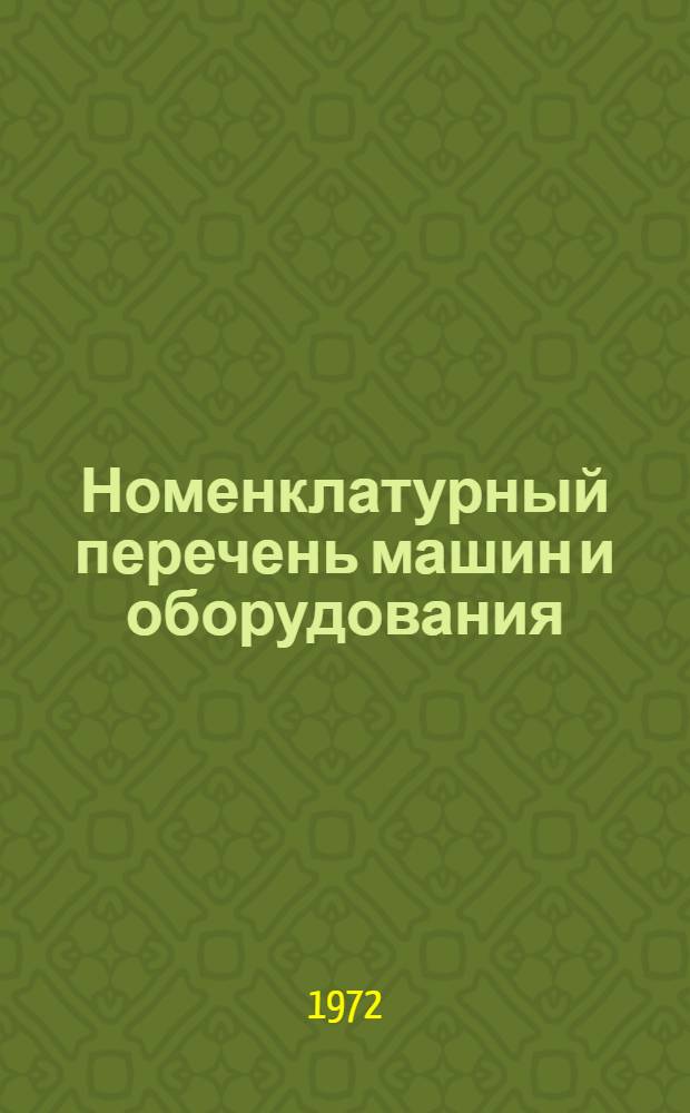 Номенклатурный перечень машин и оборудования