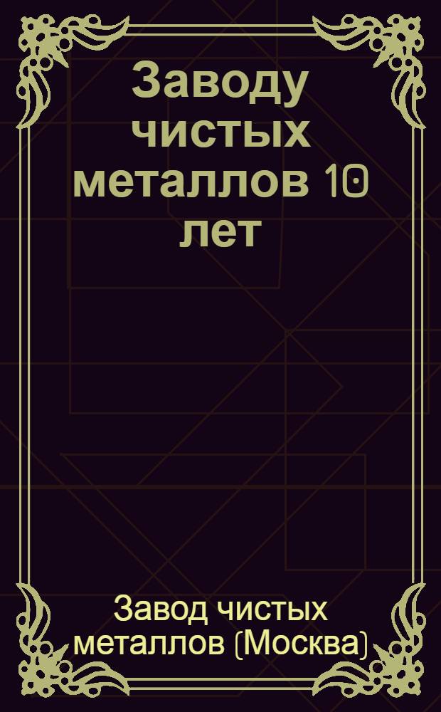 Заводу чистых металлов 10 лет : Сборник науч. статей