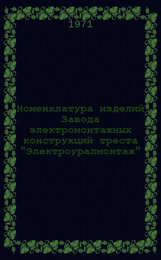 Номенклатура изделий Завода электромонтажных конструкций треста "Электроуралмонтаж"
