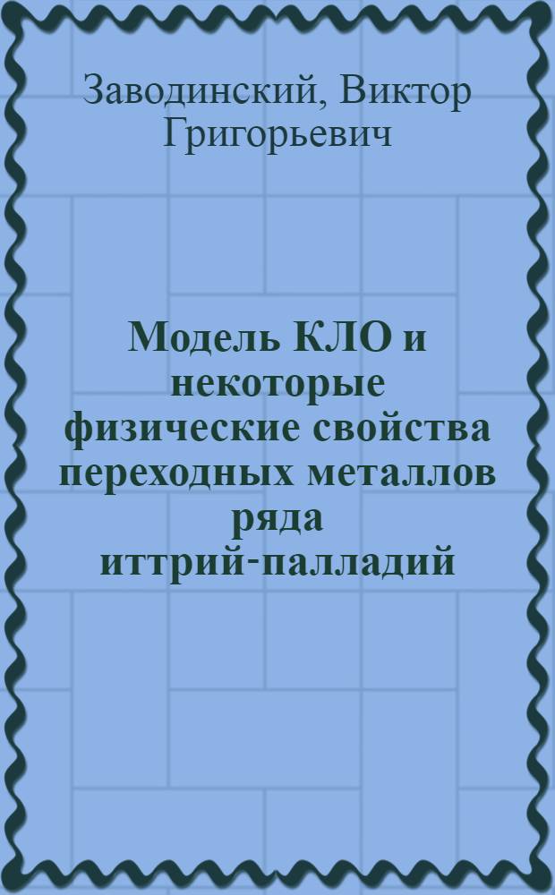 Модель КЛО и некоторые физические свойства переходных металлов ряда иттрий-палладий : Автореф. дис. на соиск. учен. степени канд. физ.-мат. наук : (046)