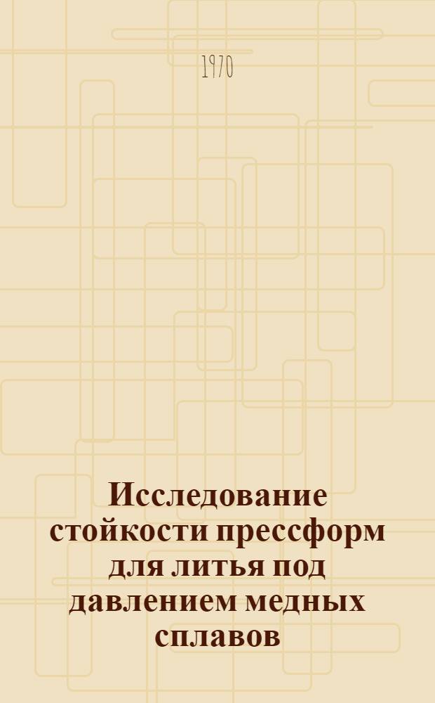 Исследование стойкости прессформ для литья под давлением медных сплавов : Автореф. дис. на соискание учен. степени канд. техн. наук