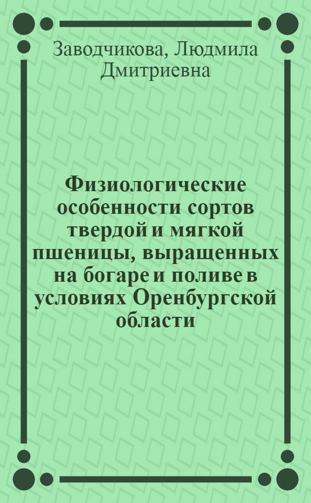 Физиологические особенности сортов твердой и мягкой пшеницы, выращенных на богаре и поливе в условиях Оренбургской области : Автореф. дис. на соискание учен. степени канд. биол. наук : (101)