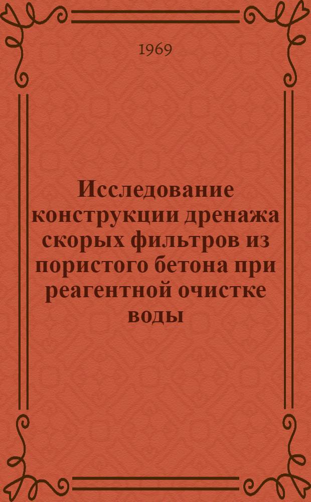 Исследование конструкции дренажа скорых фильтров из пористого бетона при реагентной очистке воды : Автореф. дис. на соискание учен. степени канд. техн. наук : (483)