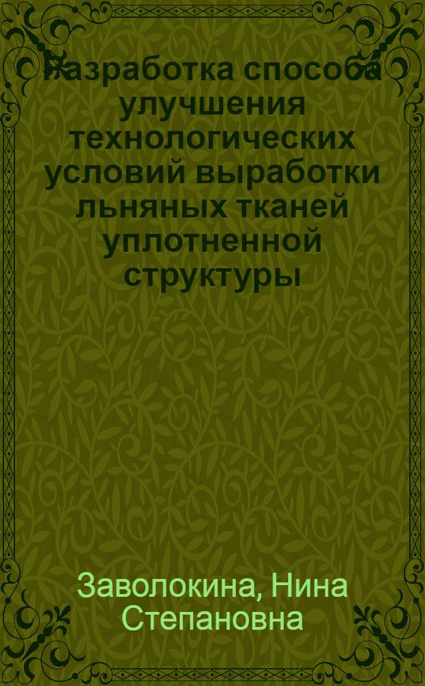 Разработка способа улучшения технологических условий выработки льняных тканей уплотненной структуры : Автореф. дис. на соиск. учен. степени канд. техн. наук : (05.19.03)