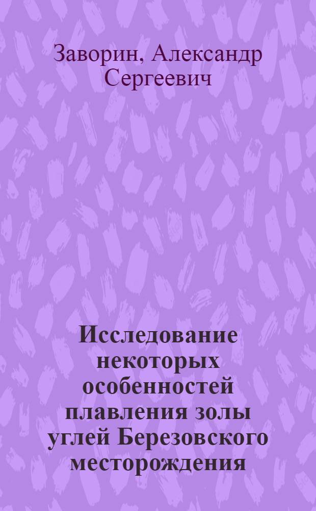 Исследование некоторых особенностей плавления золы углей Березовского месторождения : Автореф. дис. на соиск. учен. степени канд. техн. наук : (05.04.01)