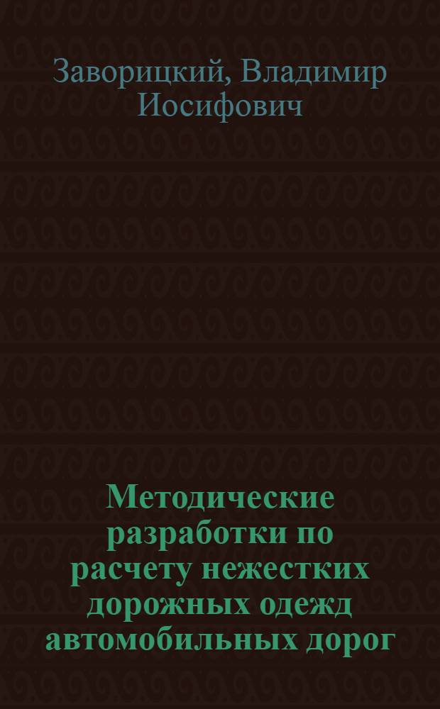 Методические разработки по расчету нежестких дорожных одежд автомобильных дорог