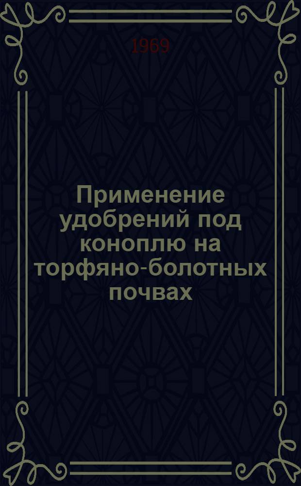 Применение удобрений под коноплю на торфяно-болотных почвах : Автореферат дис. на соискание учен. степени канд. с.-х. наук