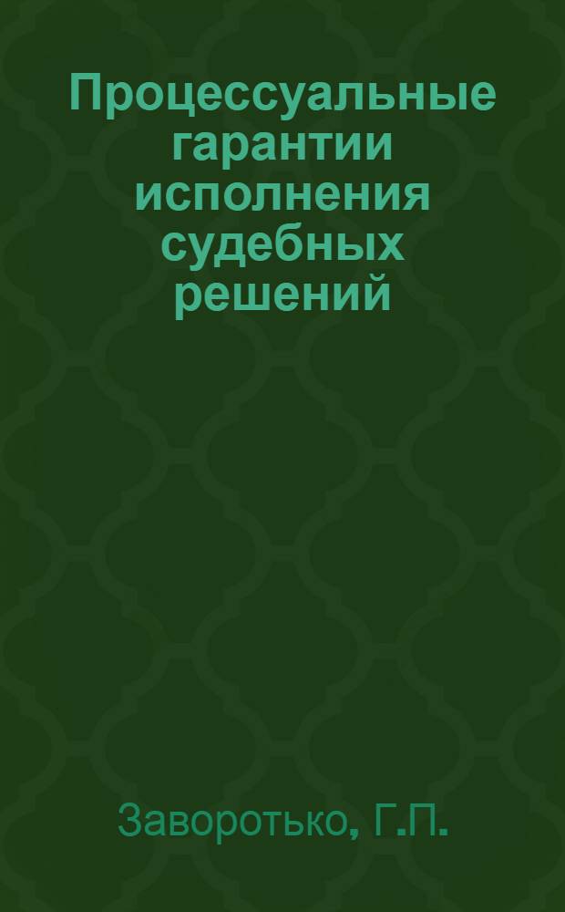 Процессуальные гарантии исполнения судебных решений : Автореф. дис. на соискание учен. степени д-ра юрид. наук : (712)