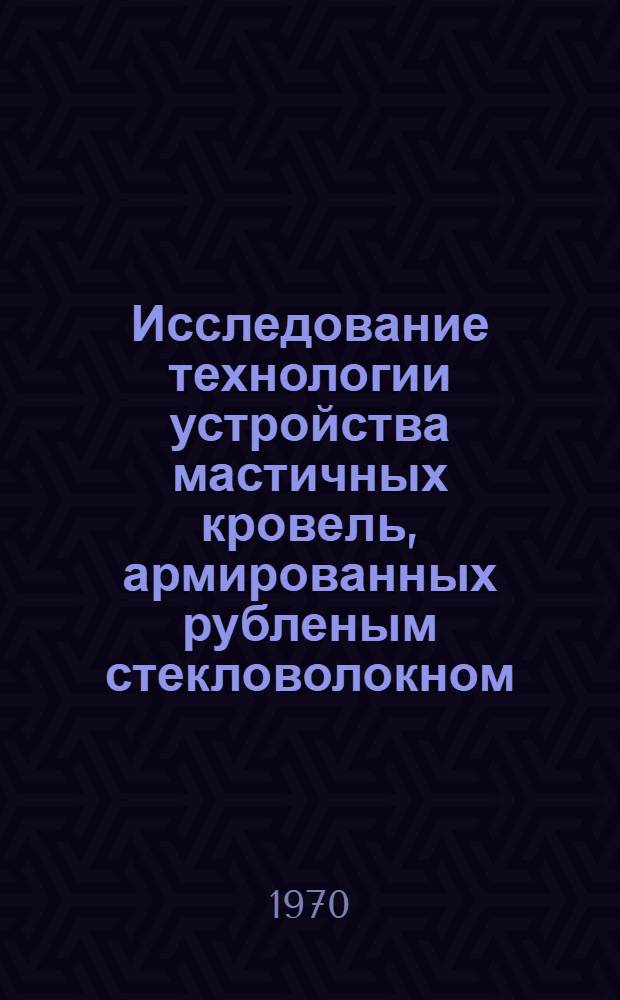 Исследование технологии устройства мастичных кровель, армированных рубленым стекловолокном : Автореф. дис. на соискание учен. степени канд. техн. наук : (487)