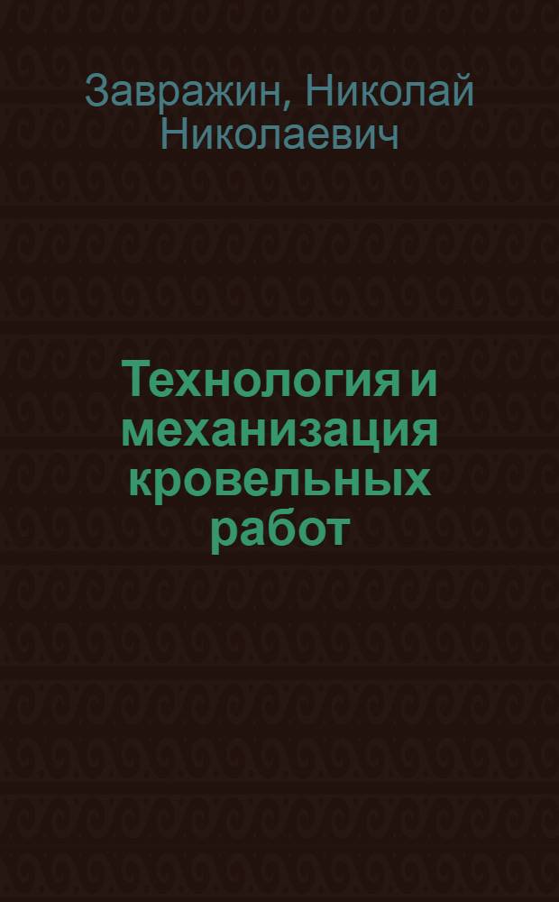 Технология и механизация кровельных работ