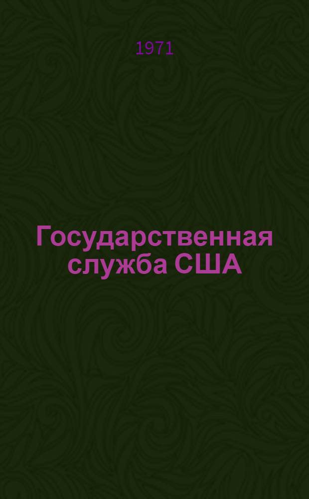 Государственная служба США : Автореф. дис. на соискание учен. степени канд. юрид. наук : (711)