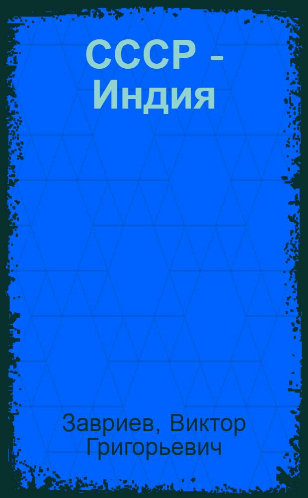 СССР - Индия: мир, дружба, сотрудничество : (Материал в помощь лектору)