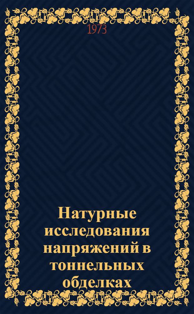 Натурные исследования напряжений в тоннельных обделках : Автореф. дис. на соиск. учен. степени канд. техн. наук : (05.22.05)
